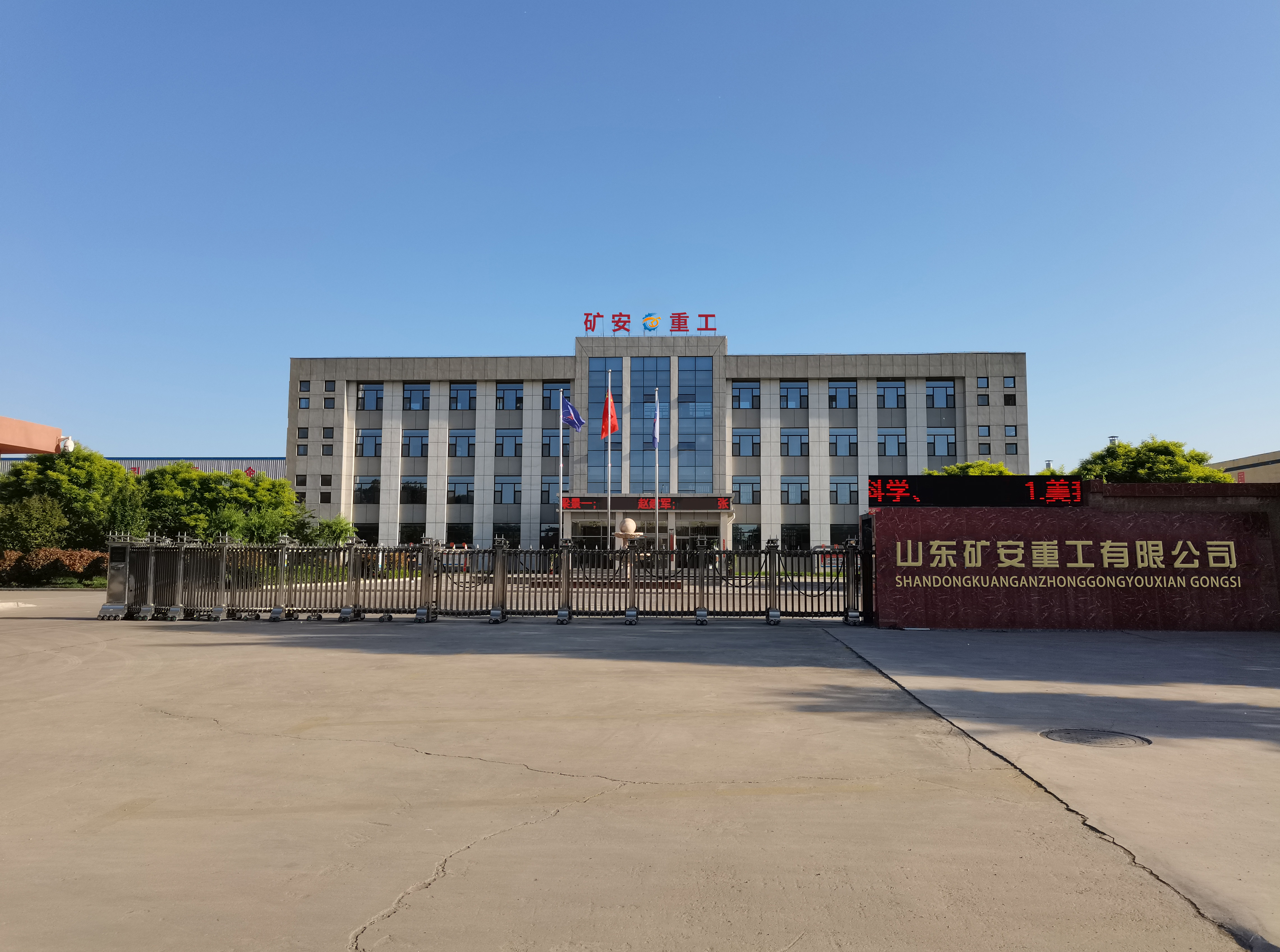 山東礦安重工有限公司