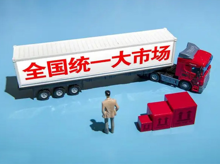 建設(shè)全國統(tǒng)一大市場須鏟除地方保護“土政策”