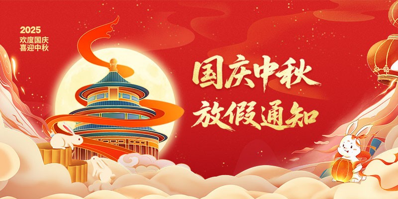 山東礦安機電有限公司2025年國慶、中秋雙節(jié)放假通知